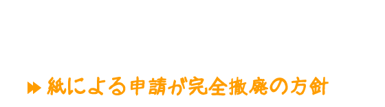 「デジタルファースト法案」検討（2018年6月10日）紙による申請が完全撤廃の方針