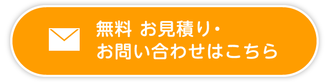 無料お見積り・お問い合わせはこちら