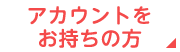 アカウントをお持ちの方