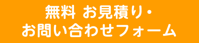 無料 お見積り・お問い合わせフォーム