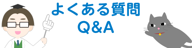 よくある質問 Q&A