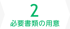 2.必要書類の用意