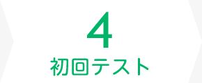 4.初回テスト