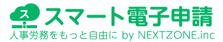 スマート電子申請 人事労務をもっと自由に by NEXTZONE.inc